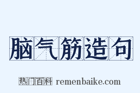 脑气筋造句是什么意思的图片